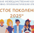 ВСЕРОССИЙСКАЯ АКЦИЯ "ЧИСТОЕ ПОКОЛЕНИЕ - 2025" - Краеведческий музей